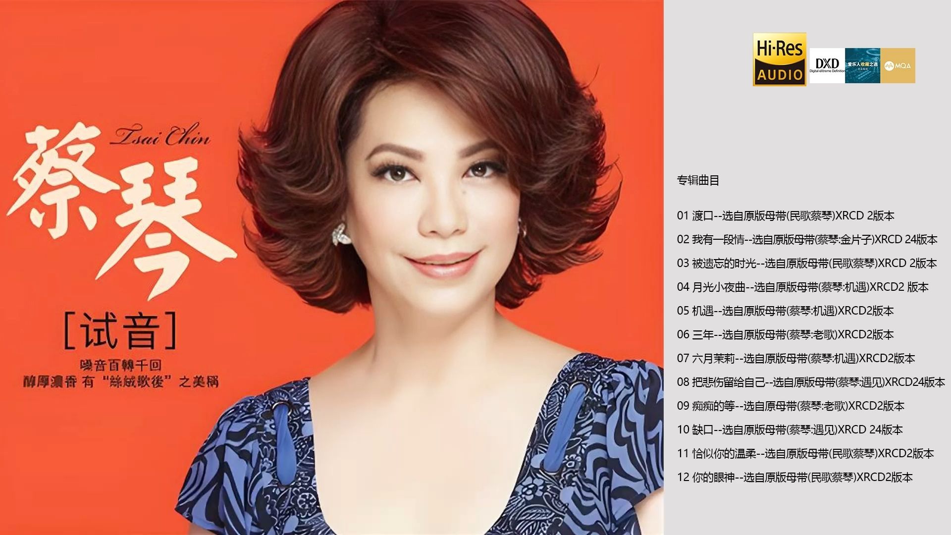 HI-FI顶级人声 测试天碟《试音·蔡琴》【Hi-Res无损】- 精选蔡琴十二首最靓声最动听歌曲