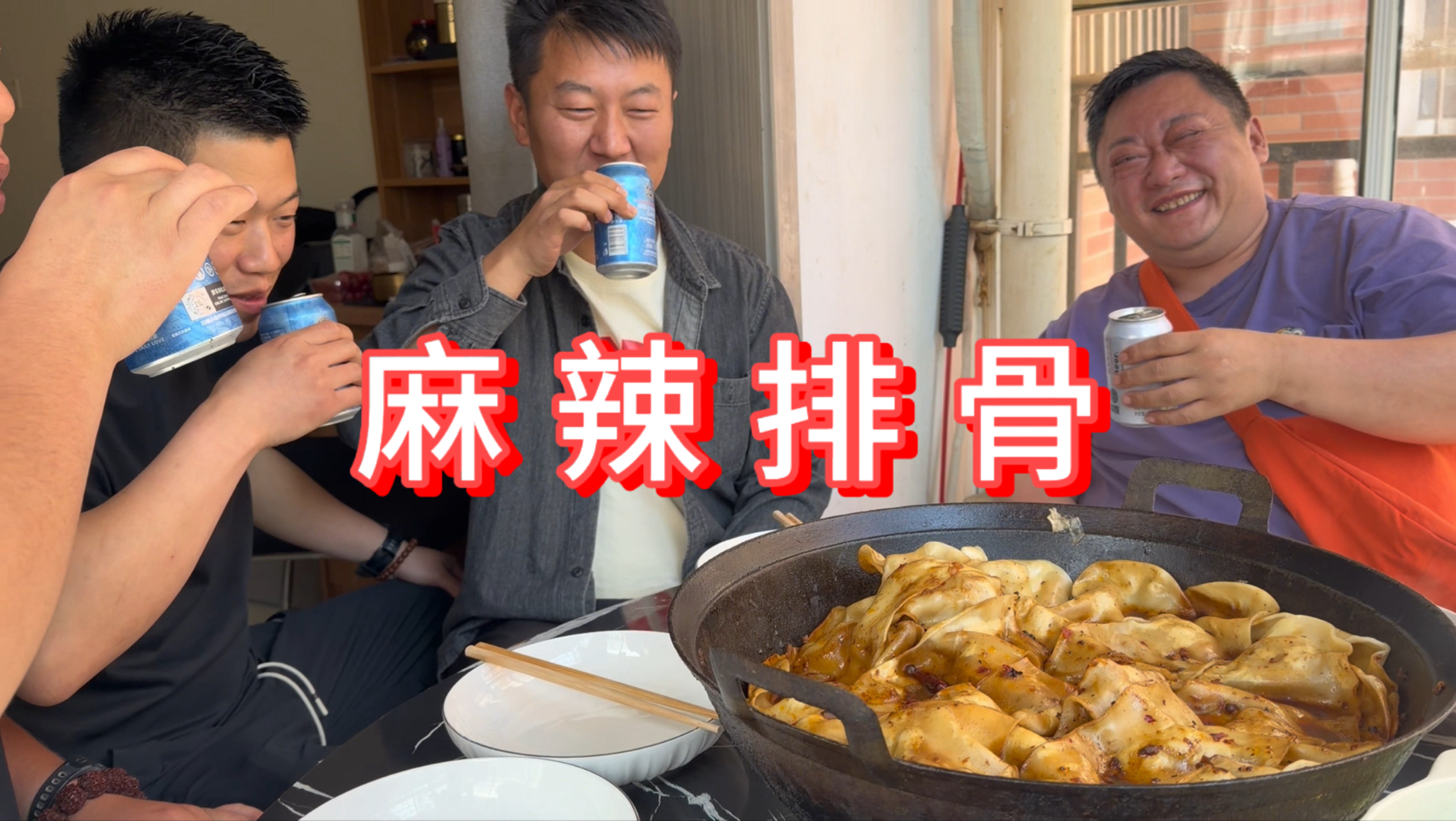 胖龙犒劳“三军”做一锅麻辣排骨，一群朋友干好一件事真好