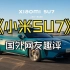 小米发布了SU7汽车，雷蒙多：我又有代言费赚了！