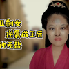 民间传说中的钟无盐，齐国王后无盐丑女钟离春