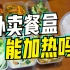 点外卖注意了，外卖餐盒可以加热吗？不同塑料又有哪些区别？