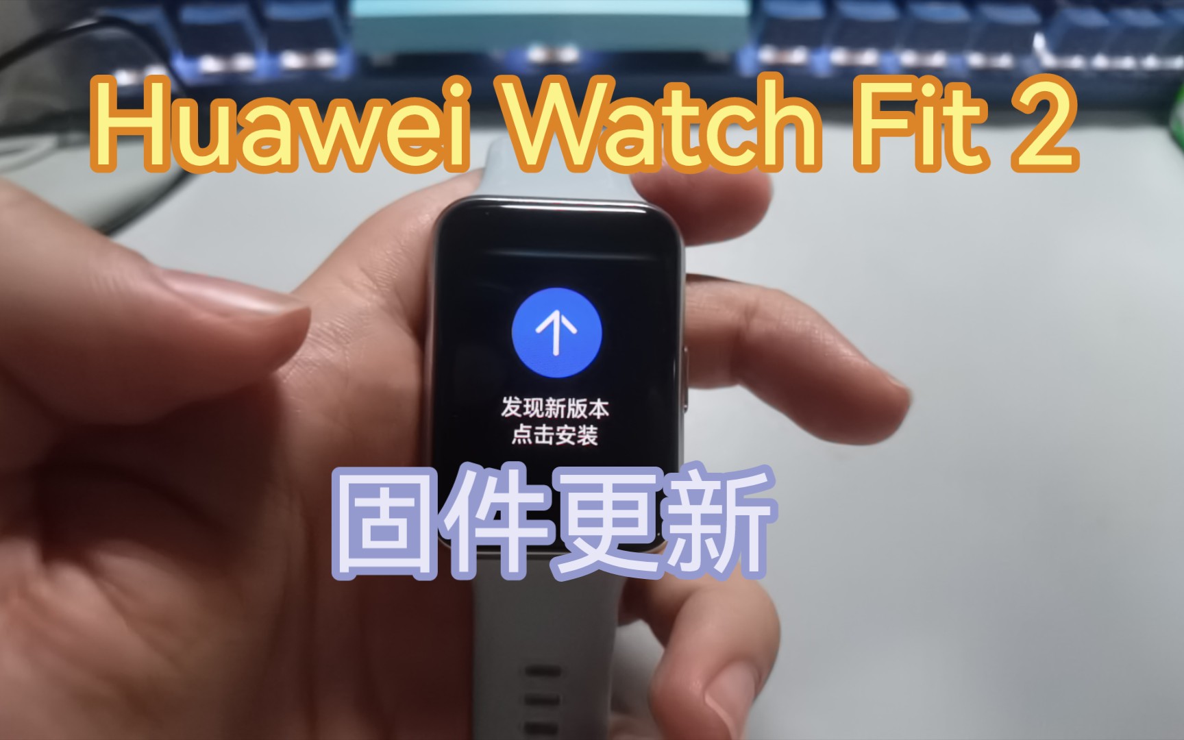 Huawei Watch Fit 2三月固件更新