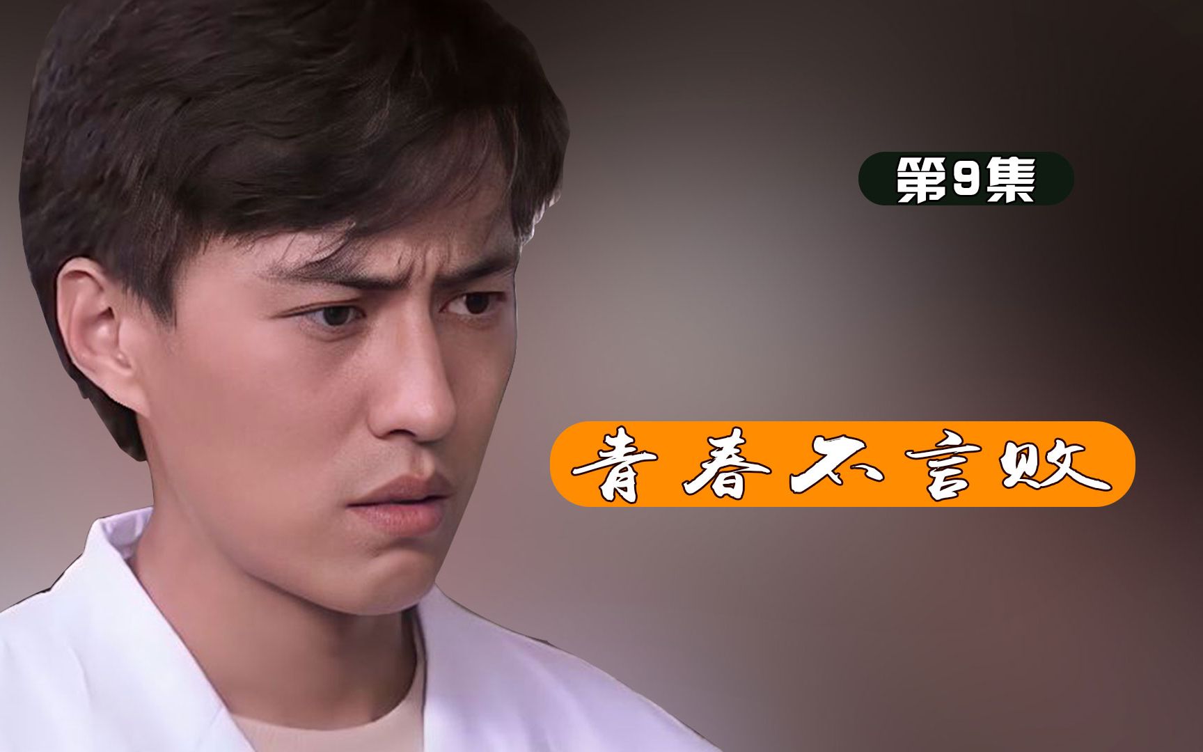 青春不言败影视解说一个强大的人不会被眼前的挫折所困住