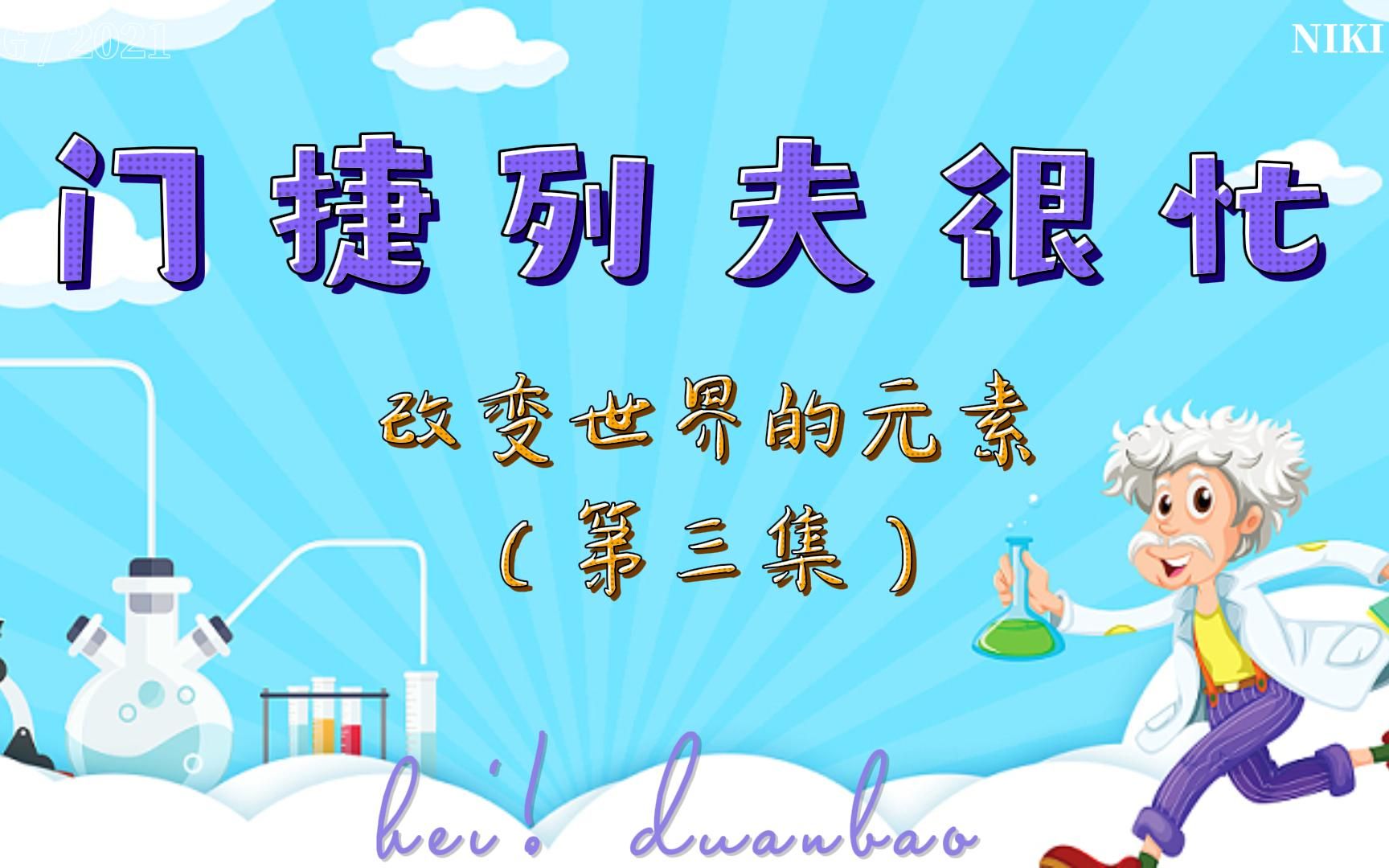 《门捷列夫很忙》之改变世界的元素（第三集）