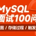 黑马MySQL数据库进阶教程，深入讲解mysql视图，存储过程以及 触发器