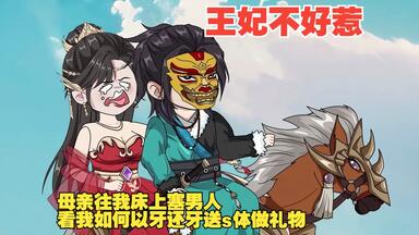 《<em class="keyword">王妃</em>不好惹》 母亲往我床上塞男人，看我如何以牙还牙送s体做礼物