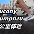 「锦上添花」索康尼Saucony Triumph20--30公里体验