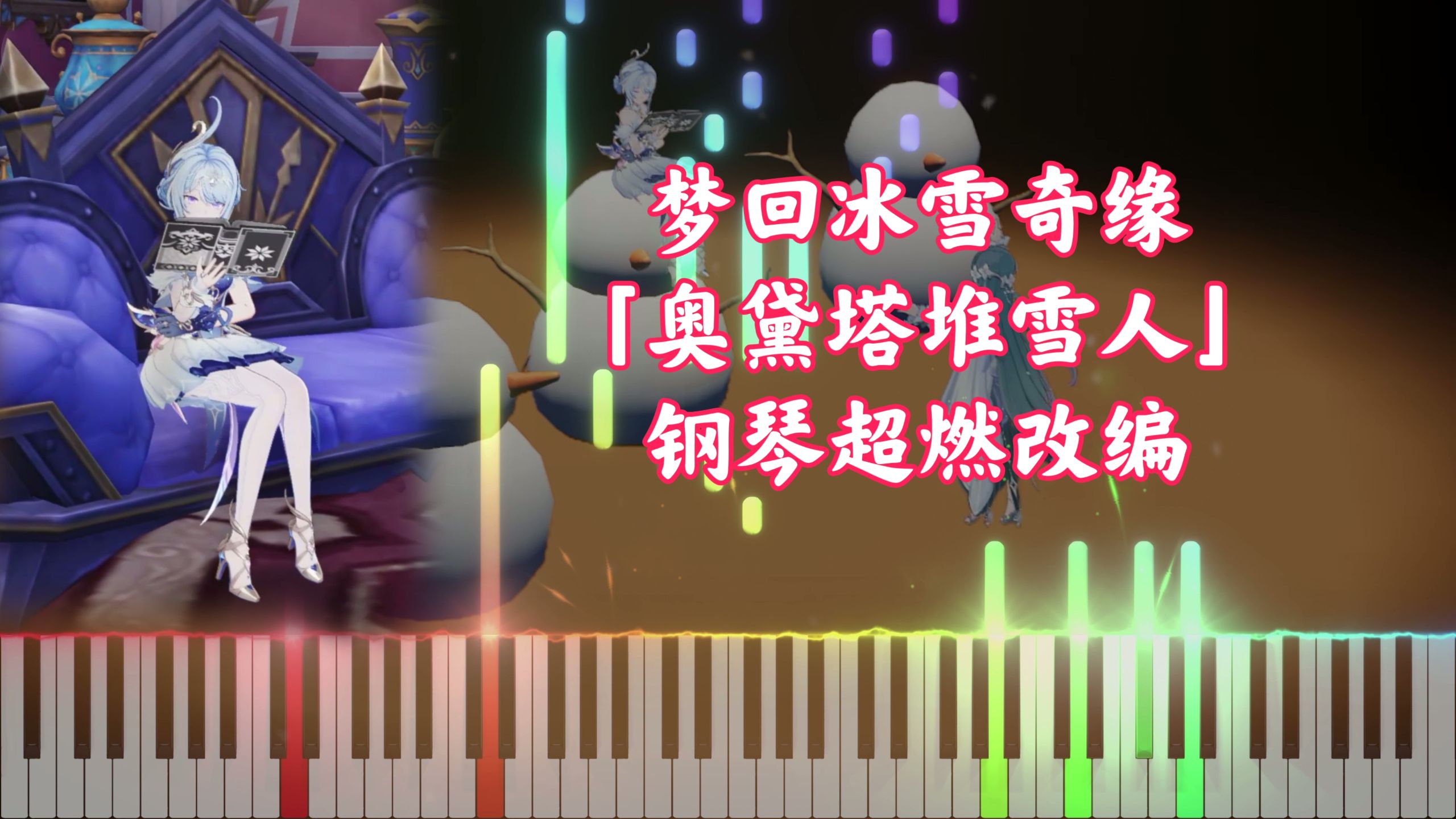 【原神】梦回冰雪奇缘！迪士尼风格「奥黛塔堆雪人」钢琴超燃改编（沃雅妮莎）