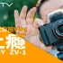 让你爱上摄影的Vlog神器，Sony ZV-1【值不值得买第441期】