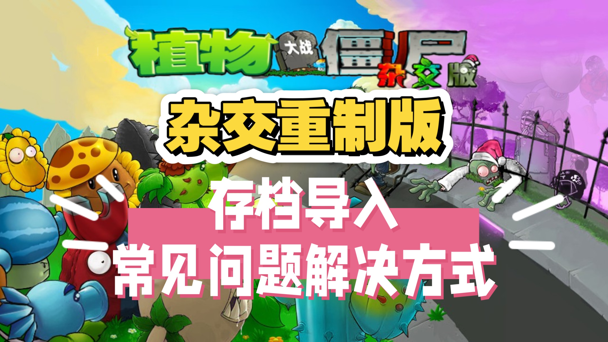 杂交重制版 存档导入常见问题解决方式