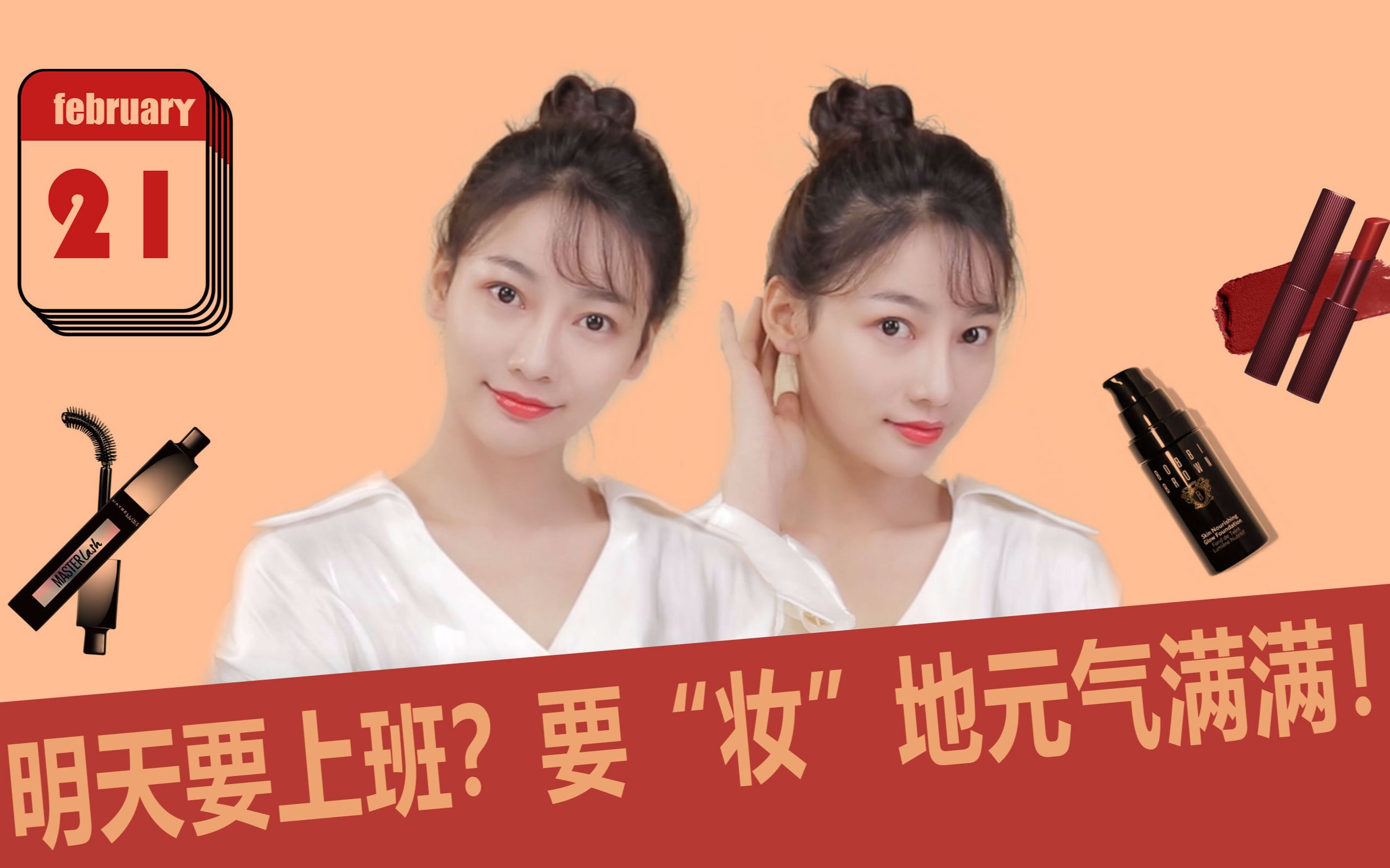 小仙女们快来学习这个元气满满的日常妆容,明天"妆"起来,上班的认真
