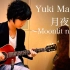 月夜 (Fingerstyle Guitar) / Yuki Matsui 松井祐贵