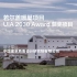 若尔盖暖巢项目 | 中国建筑西南设计研究院有限公司