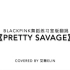 【ED韩舞】BLACKPINK回归热单《Pretty Savage》练习室版翻跳