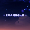 天蝎金牛座：复杂性格的神秘力量