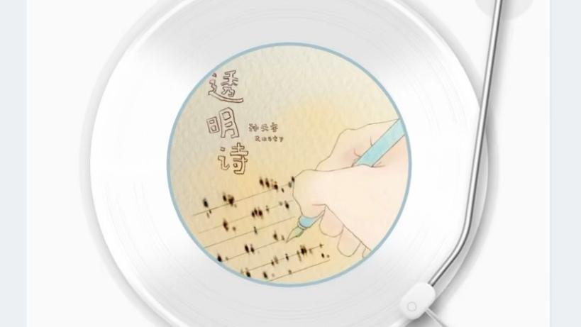 透明诗-孙天宇（自用）