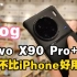 贵就是好？vivo X90 Pro+一天真实体验 6499元你觉得值吗？