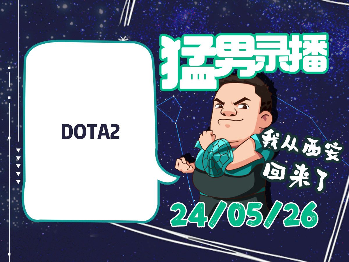 【星际老男孩】5月26号DOTA2