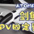 【爱索模型】ATOMRC“剑鱼”FPV固定翼开箱体验