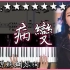 【Piano Cover】超好聽的抖音熱曲｜鞠文嫻 - BINGBIAN病變 (女聲版) Feat. Deepain｜高