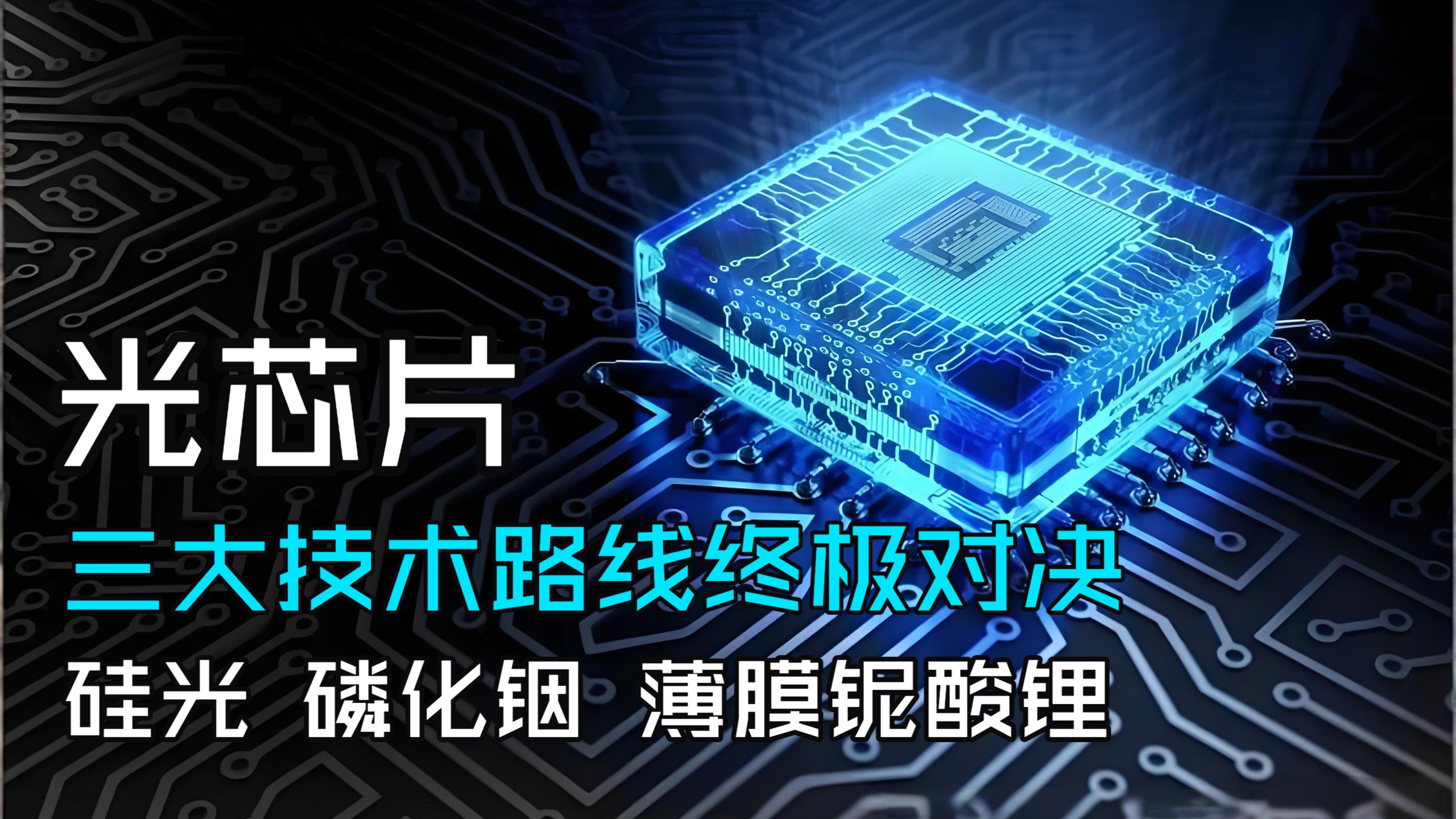 三大光芯片路线终极对决：硅光 磷化铟  薄膜铌酸锂，谁将统治AI算力时代？