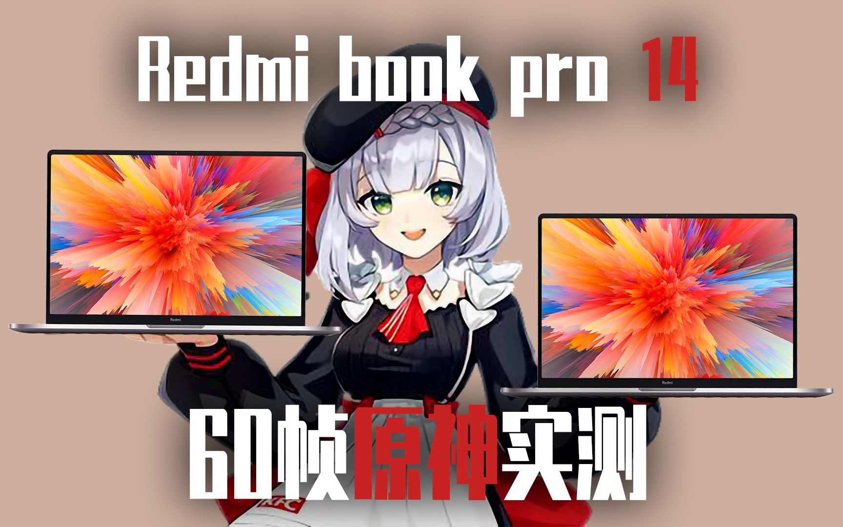 【RedmibookPro 14】60帧原神实测！