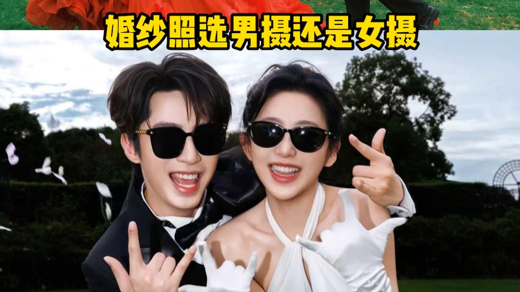 男摄女摄真的区别大嘛～