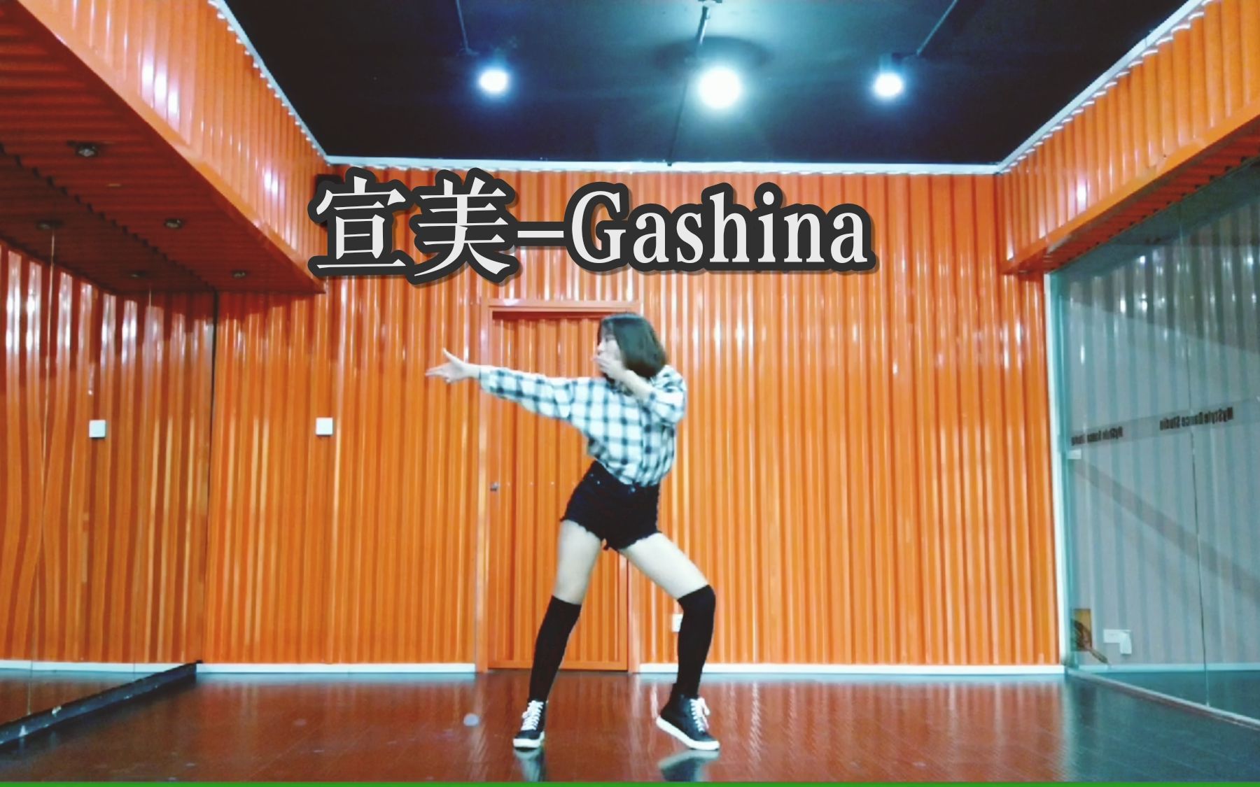 【辛德瑞拉熊熊熊】宣美-gashina 舞蹈翻跳