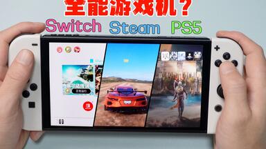 不得了，能玩Switch和Steam还能玩PS5,这是全能<em class="keyword">游戏</em>掌机？