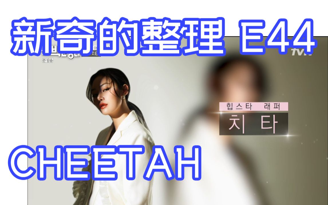 [影音] 210524 tvN 新穎的整理 E44 中字