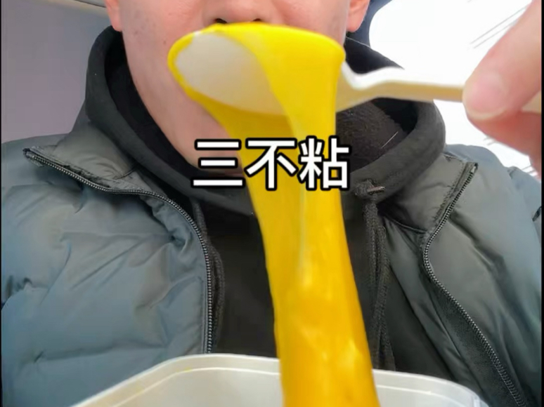 三不粘果然名不虚传！