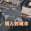 【城市天际线】看看国外大神建的城市，给我一百年我也造不出来啊