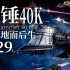 【达奇】以帝皇之名 帝国海军绝不会不战而降《战锤40K》故事第二十九期