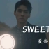 【龚俊】新歌《sweet 》伪MV