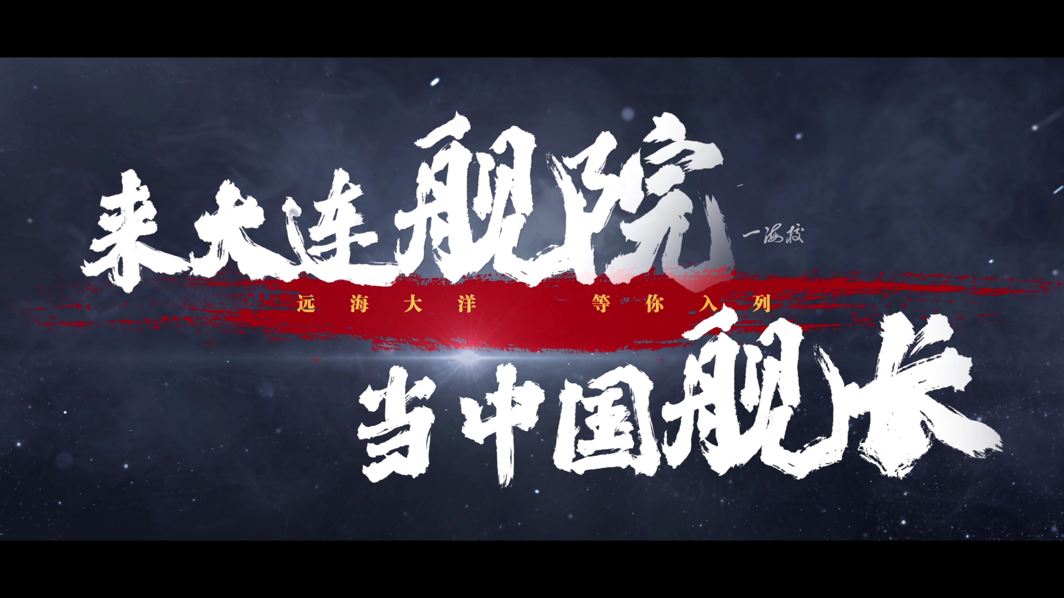 来大连舰院，当中国舰长！海军大连舰艇学院2025年招生宣传片来袭