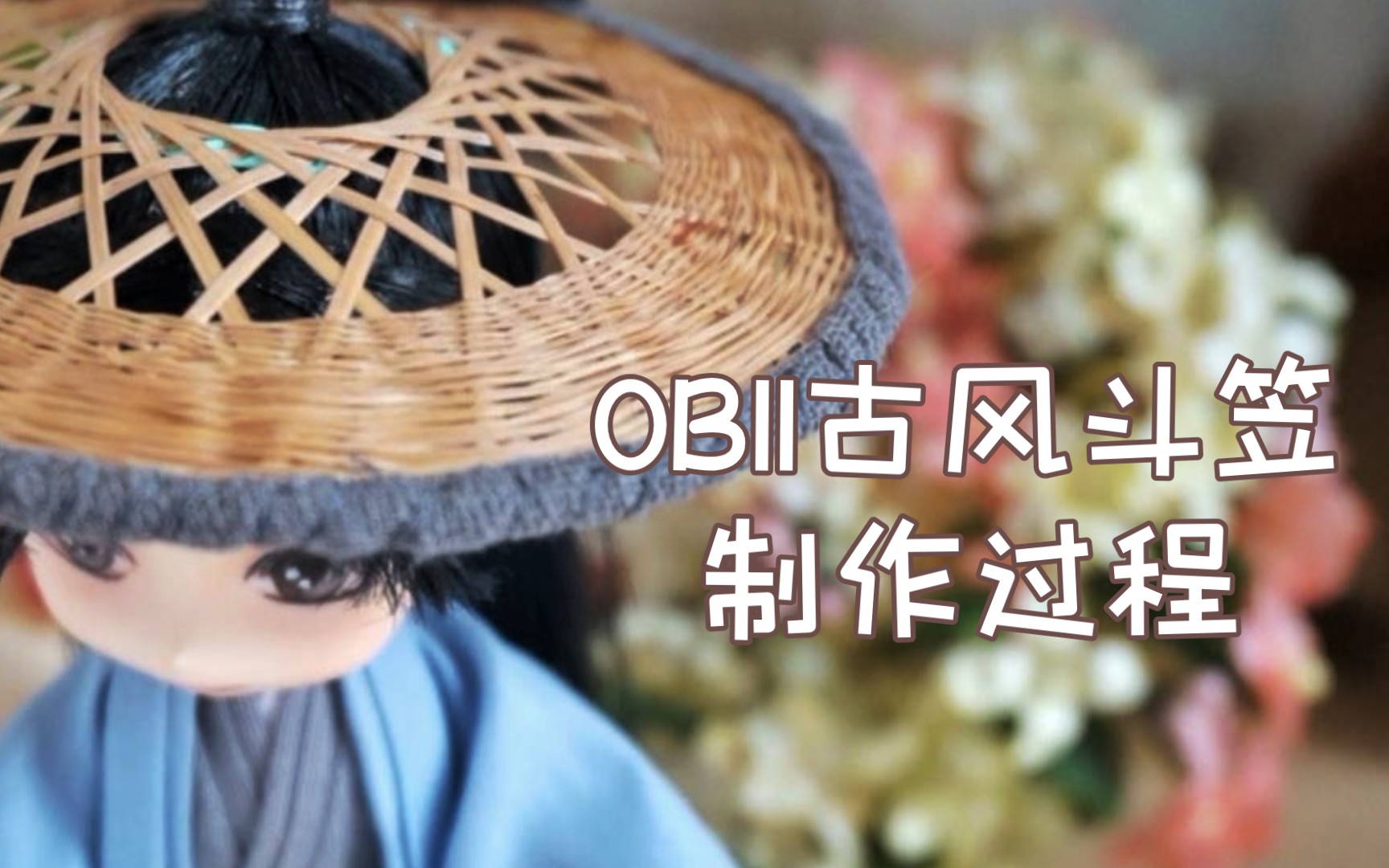 【娃衣】OB11、GSC娃用古风斗笠制作过程