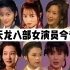97版天龙八部女演员今昔：王语嫣美如当初，钟灵堪称逆生长！