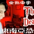 【全熟中字】xQc心率爆表玩越南民俗恐怖游戏《The Death | Thần Trùng》实况（上）
