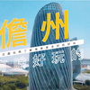 海南本地人带你玩——儋州站