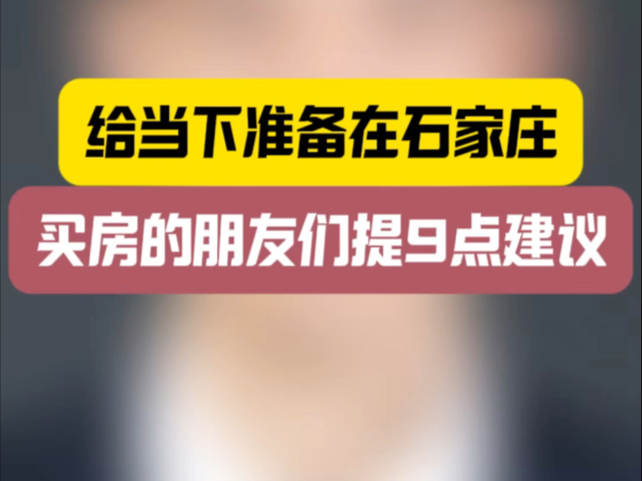 给当下准备在石家庄买房的朋友们提9点建议#石家庄买房 #石家庄房产 #买房那些事 #大鹏讲堂-大鹏楼市观察-大鹏楼市观察-哔哩哔哩视频