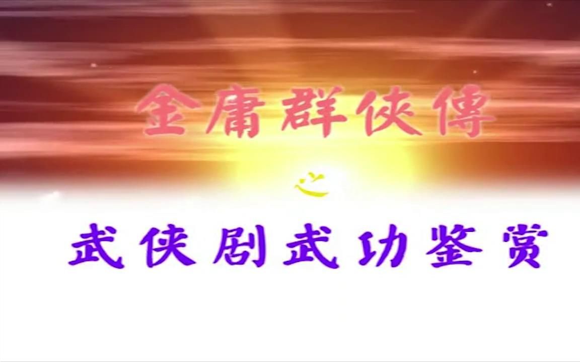 金庸群侠武功剪辑哔哩哔哩bilibili