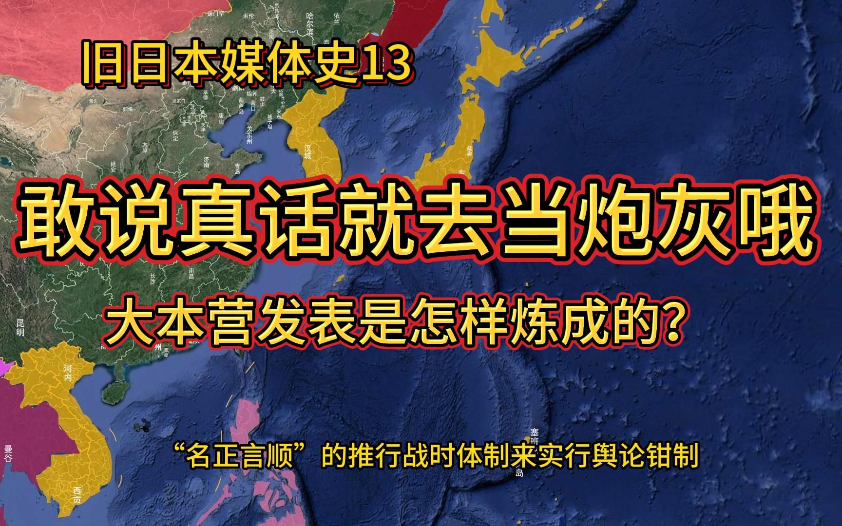 敢说真话就去要当炮灰哦，大本营发表是如何练成的？【旧日本媒体史】1-BV1EM4y147ne