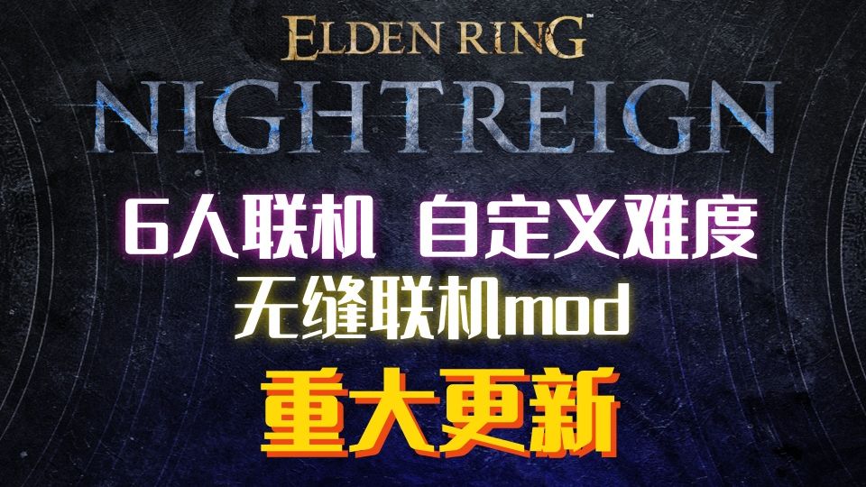 【艾尔登法环：黑夜君临】无缝联机mod重大更新！支持6人联机~！自定义游戏难度！（7月3日更新v1.1.3汉化版）