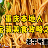 吃遍重庆干馏豌杂面，他家真的封神了