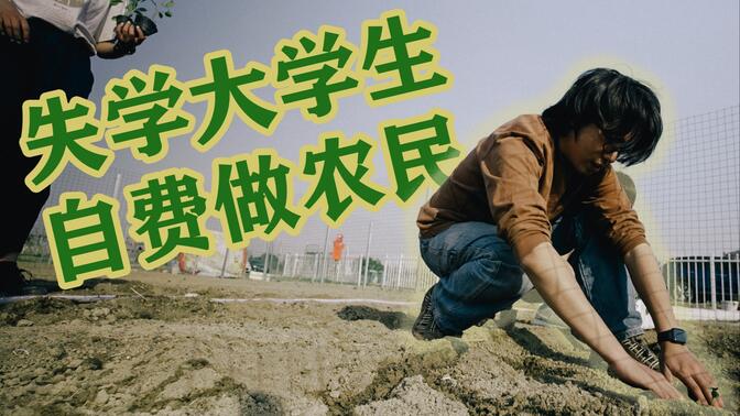 迟迟不返校！男大学生竟在北京自费做农民...