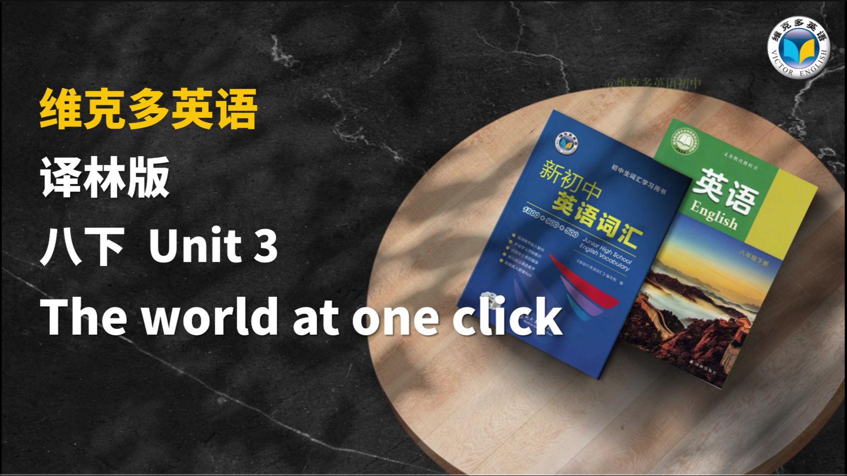 单词跟读||新译林英语8BUnit3