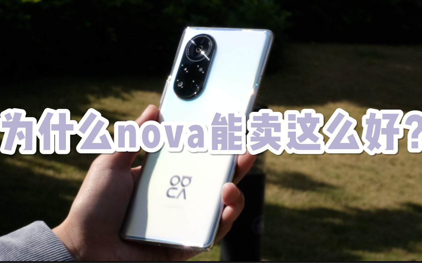 【HYK】华为nova8 Pro体验分享：Q3全国销量第一，为什么nova能卖这么好？