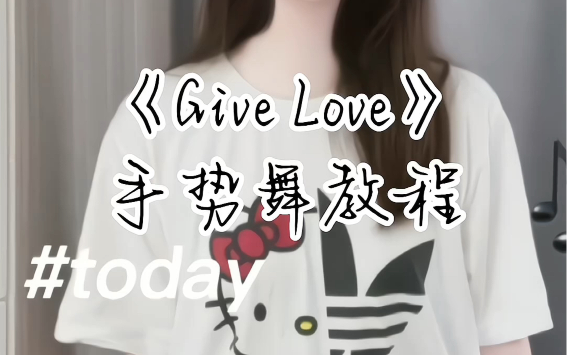 《give Love》+萨克斯手势舞教程