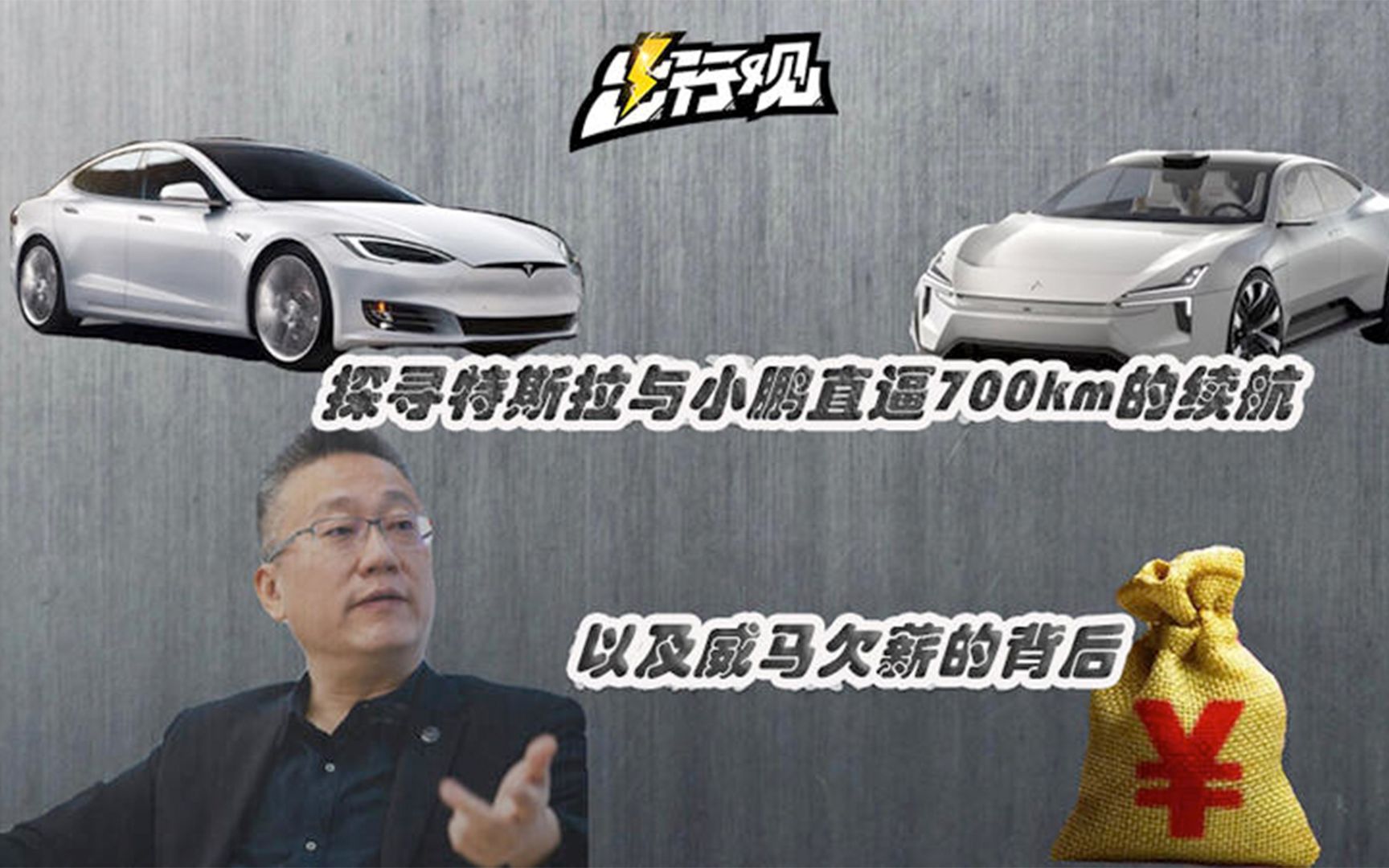 探寻特斯拉与小鹏直逼700km的续航以及威马欠薪的背后哔哩哔哩bilibili