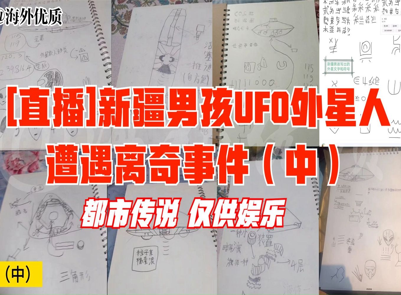 [直播]新疆男孩UFO外星人遭遇离奇事件（中） 都市传说 仅供娱乐